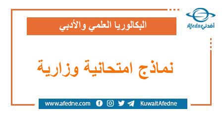 النماذج الامتحانية الوزارية لطلاب البكالوريا العلمي و الأدبي | منصة أفدني التعليمية النماذج الامتحانية الوزارية لطلاب البكالوريا العلمي و الأدبي