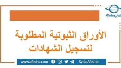 الأوراق الثبوتية المطلوبة للتسجيل لجميع الشهادات | منصة أفدني التعليمية الأوراق الثبوتية المطلوبة للتسجيل لجميع الشهادات