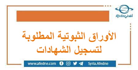 الأوراق الثبوتية المطلوبة للتسجيل لجميع الشهادات | منصة أفدني التعليمية الأوراق الثبوتية المطلوبة للتسجيل لجميع الشهادات