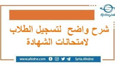 شرح واضح لتسجيل الطلاب لامتحانات الشهادة العامة في سورية | منصة أفدني التعليمية شرح واضح لتسجيل الطلاب لامتحانات الشهادة العامة في سورية