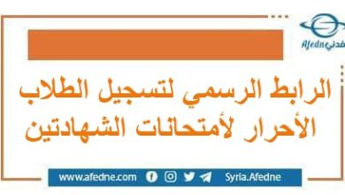 الرابط الرسمي لتسجيل الطلاب الأحرار لأمتحانات الشهادتين | منصة أفدني التعليمية الرابط الرسمي لتسجيل الطلاب الأحرار لأمتحانات الشهادتين