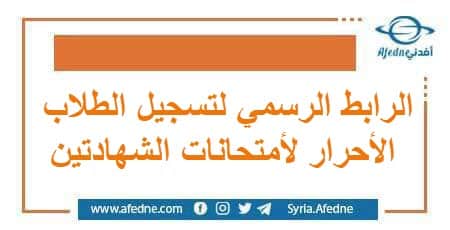 الرابط الرسمي لتسجيل الطلاب الأحرار لأمتحانات الشهادتين | منصة أفدني التعليمية الرابط الرسمي لتسجيل الطلاب الأحرار لأمتحانات الشهادتين