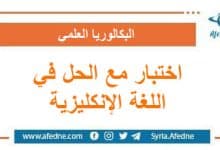 اختبار مع الحل في الوحدة الثانية اللغة الإنكليزية البكالوريا