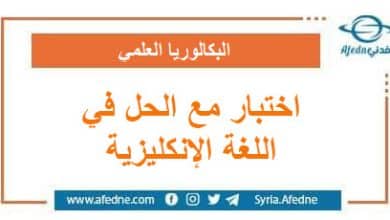 اختبار مع الحل في الوحدة الثانية اللغة الإنكليزية البكالوريا | منصة أفدني التعليمية اختبار مع الحل في الوحدة الثانية اللغة الإنكليزية البكالوريا