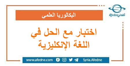 اختبار مع الحل في الوحدة الثانية اللغة الإنكليزية البكالوريا