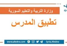 كما أصدرته وزارة التربية و التعليم في سورية