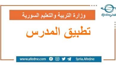كما أصدرته وزارة التربية و التعليم في سورية | منصة أفدني التعليمية كما أصدرته وزارة التربية و التعليم في سورية