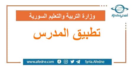 كما أصدرته وزارة التربية و التعليم في سورية | منصة أفدني التعليمية كما أصدرته وزارة التربية و التعليم في سورية