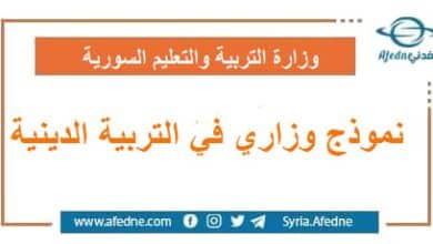 نموذج وزاري في التربية الدينية | منصة أفدني التعليمية نموذج وزاري في التربية الدينية التاسع و البكالوريا